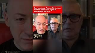 Экс-премьер России Касьянов: Любой преемник Путина все свалит на него #shorts