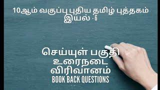 10th New Tamil Book | இயல்-6 | செய்யுள் பகுதி | உரைநடை | விரிவானம் | Book Back Questions #TamilTalks