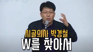 시골의사 박경철 - 다음의 W를 찾아서 1탄. 통찰력과 직관을 갖춘 0.9%의 투자자가 되시길 응원합니다 (아주대 강의)