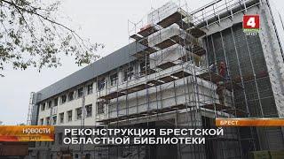 РЕКОНСТРУКЦИЯ БРЕСТСКОЙ ОБЛАСТНОЙ БИБЛИОТЕКИ