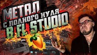 Как написать МЕТАЛ ТРЕК С НУЛЯ в FL STUDIO / VST ГИТАРЫ/СВЕДЕНИЕ МЕТАЛА/ МЕТАЛ В FL STUDIO 