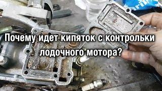 ️Почему идет кипяток с контрольки лодочного мотора?