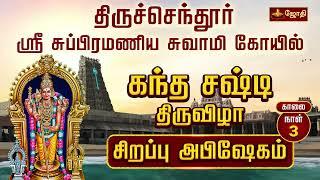 திருச்செந்தூர் ஸ்ரீ சுப்பிரமணிய சுவாமி கோயில் -கந்த சஷ்டி திருவிழா 2024 | DAY 3 | Jothitv