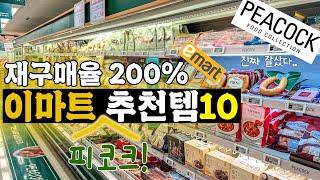 이마트 재구매율 200% 자랑하는 후기 최고 피코크 추천템 10가지‼️이건 진짜 사야돼요..