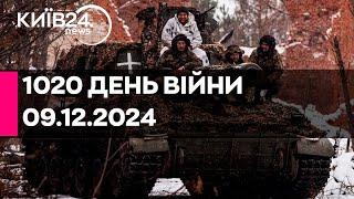 1020 ДЕНЬ ВЕЛИКОЇ ВІЙНИ - 09.12.2024 - прямий ефір КИЇВ24