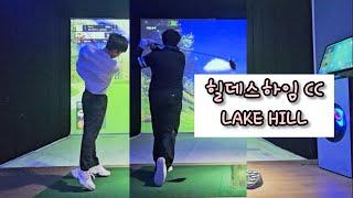 힐데스하임 CC LAKE/HILL 코스  후반전 (구독, 좋아요 부탁드려요~)