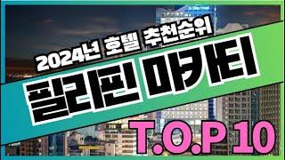 필리핀 마닐라 마카티 여행 호텔 가격 비교 추천순위 TOP10