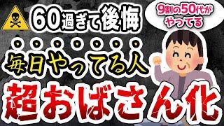 【おばさんまっしぐら】9割が毎日続けてる！おばさん習慣12選