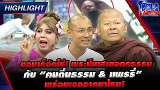 [Highlight]  ขอมาก็จัดให้!พระปีนเสาขอถกธรรม กับ “ฅนตื่นธรรม & แพรรี่” พร้อมเจออาตมาไหม! l#โหนกระแส