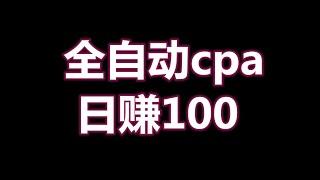 全自动操作国外cpa转发赚美金,自动挂机项目，全自动赚钱方法，自动赚钱项目，cpa赚钱方法。