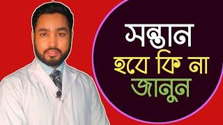 সন্তান হবে কি না বুঝার উপায় | সন্তান না হলে কি করবেন