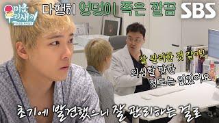 “다행이다” 이홍기, 긍정적인 검진 결과에 화색↗