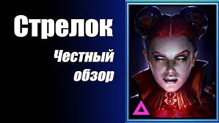 Raid Shadow Legends Raid  (Arbalester) Честный Обзор.