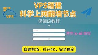 小白用户自建科学上网翻墙节点【保姆级教程】，使用x-ui面板，自建机场，秒开4K