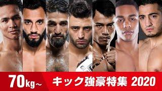 これが世界の70kg強豪だ!!  2020年版 木村ミノルはこの7人に勝てるのか？ 70kg Weight classes Kickboxer 2020 Highlights