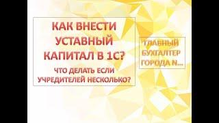 Как внести УК ( уставный капитал ) в 1С Бухгалтерия 8.3 ( 1С БП 8.3 )?