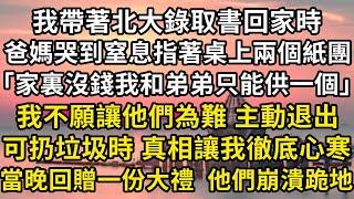 我帶著北大錄取書回家時，爸媽哭到窒息指著桌上兩個紙團 「家裏沒錢我和弟弟只能供一個」 我不願讓他們為難 主動退出，可扔垃圾時 真相讓我徹底心寒 ，當晚回贈一份大禮  他們崩潰跪地#翠花的秘密