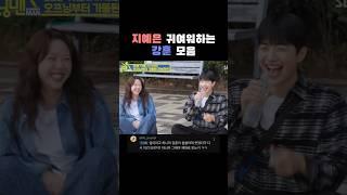 지예은 귀여워하는 강훈 모음 #강훈 #징예은 #강지 #런닝맨 #shorts