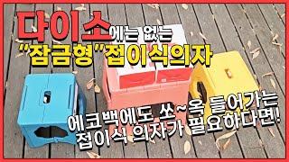 휴대용 안전잠금 접이식 스툴 캠핑의자 & 야외에서 완벽한 휴식 즐기기!"