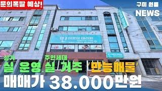 [구미상가주택매매] 상가 실 운영! 주인세대 실 거주 ' 매매가 38.000만원 ' 구평동 더블상권 4층 상가주택#구미상가주택매매#구미원룸매매