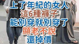 上了年紀的女人，這6種褲子“能別穿就別穿”了！顯老不說還掉價。!      獨處Alone