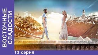 Восточные Сладости. 13 серия. Сериал. Мелодрама. StarMedia