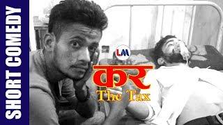 कर (The Tax) - Nepali Short Comedy | Channel LM