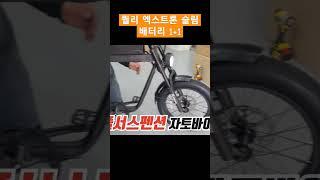 퀄리 엑스트론 슬림 자토바이 지금 배터리 1+1시작합니다! #퀄리엑스트론 #자토바이 #전기자전거