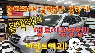 싼타페CM 블랙박스 셀프시공방법 누구나쉽게할수있는블랙박스장착방법