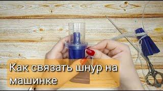 Машинка для вязания шнура