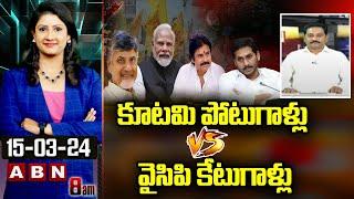 Janasena Leader Kusampudi Srinivas : కూటమి పోటుగాళ్లు Vs వైసిపి కేటుగాళ్లు || ABN