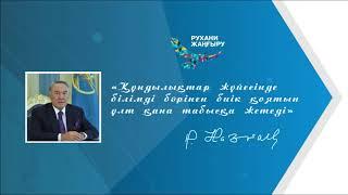 РУХАНИ ЖАҢҒЫРУ: ҚР Президенті Нұрсұлтан Назарбаев