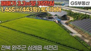 [완주토지매매] 삼례읍 석전리 1,465㎡(443평) 토지 매매 (물건번호1264번)