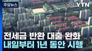 내일부터 1년간 전세보증금 반환 대출 규제 완화 / YTN