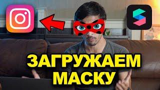  Как загрузить маску в Инстаграм? SPARK AR уроки