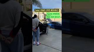 테슬라 외국인 남편 모바일 서비스 호출! 집에와서 고쳐준다? 핸들 통채 교환! #tesla