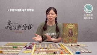 LORENZO IL MAGNIFICO 輝煌的羅倫佐｜天鵝不只開箱