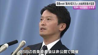 斎藤前知事「風向きを変えたい」発言で元局長の処分早める　前総務部長が百条委で証言 (2024/10/26 01:20)