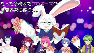 【今プロ】6月だしプロポーズするか！！　3週目【卓上背兎】