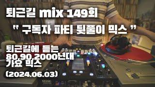 [OKHP] 퇴근길 mix 149회 / 90년대 가요 믹스 / 2000년대 가요 믹스 /90s Kpop MIX / 2000s Kpop Mix