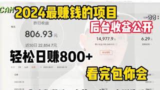 昨天收益800＄，簡單到無腦的賺錢方式！ 2024最新網路賺錢項目，10分鐘教會你。保母級自媒體賺錢教學。