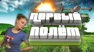 Премьера первого полета квадрокоптера: это успех и мой восторг!