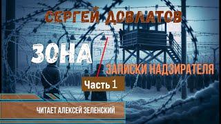 Сергей Довлатов "Зона. Записки надзирателя" часть 1 читает Алексей Зеленский