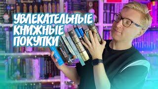 УВЛЕКАТЕЛЬНЫЕ КНИЖНЫЕ ПОКУПКИ || гора новых книг