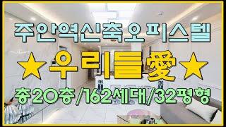 인천신축오피스텔 주안역 우리들애 총20층 162세대 분양