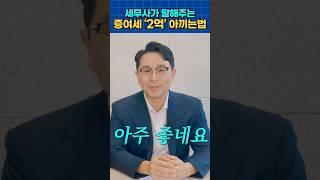 세무사가 알려주는 상속 증여세 없이 재산을 물려주는 법