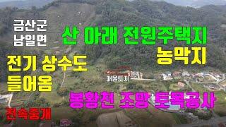 산에 접하고 하천 조망 전원주택지 농막지로 좋은 토지.매물193번(전속중개)