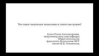 Что такое творческое мышление и зачем оно нужно? | Елена Алоец | Praxis | Лекториум