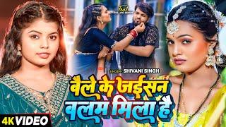 #Video - बैले के जईसन बलम मिला है - #Shivani Singh का एक और सुपरहिट गाना - #Bhojpuri Song 2024