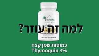 תועלות כמוסות שמן קצח Thymoquin 3%